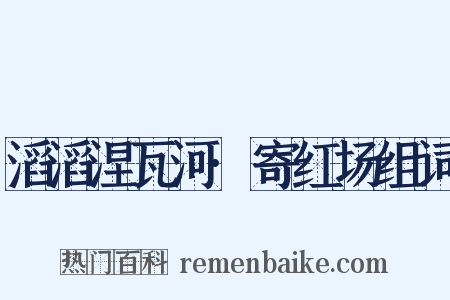 滔滔涅瓦河·寄红场组词是什么意思的图片